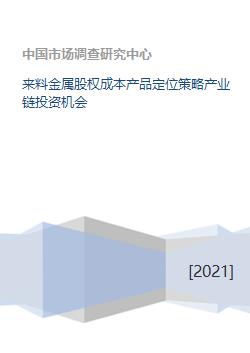 来料金属产业链股权投资 成本控制、产品定位与策略解析