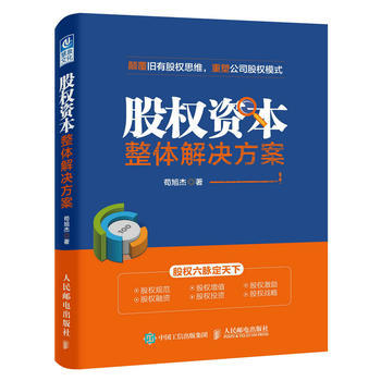《股权资本整体解决方案》 企业家的股权实战手册【书评】